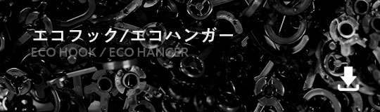 エコフック/エコハンガー