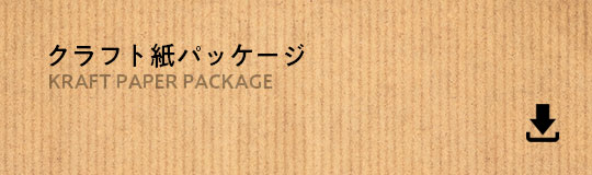 クラフト紙パッケージ