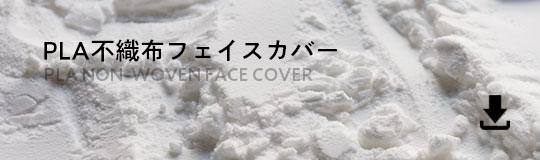 PLA不織布フェイスカバー