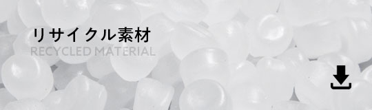 リサイクル素材