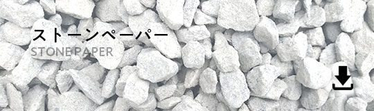 ストーンペーパー