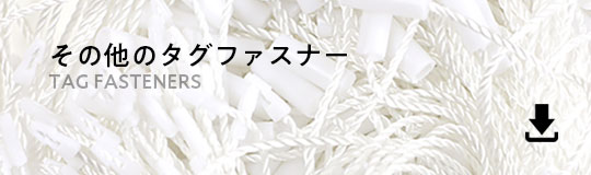 その他のタグファスナー